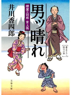 cover image of 樽屋三四郎 言上帳  男ッ晴れ